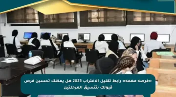 «فرصة مهمة» رابط تقليل الاغتراب 2025 هل يمكنك تحسين فرص قبولك بتنسيق المرحلتين